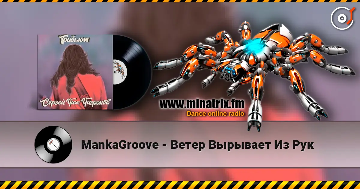 MankaGroove - Ветер Вырывает Из Рук listen online in high quality | Minatrix.FM