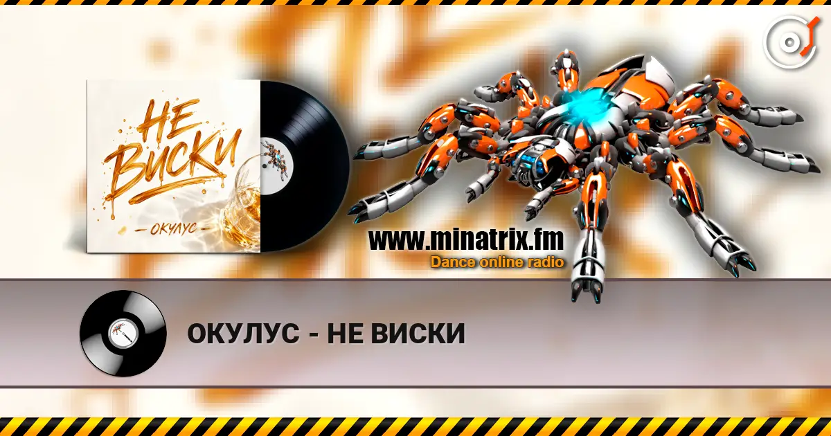 ОКУЛУС - НЕ ВИСКИ listen online in high quality | Minatrix.FM