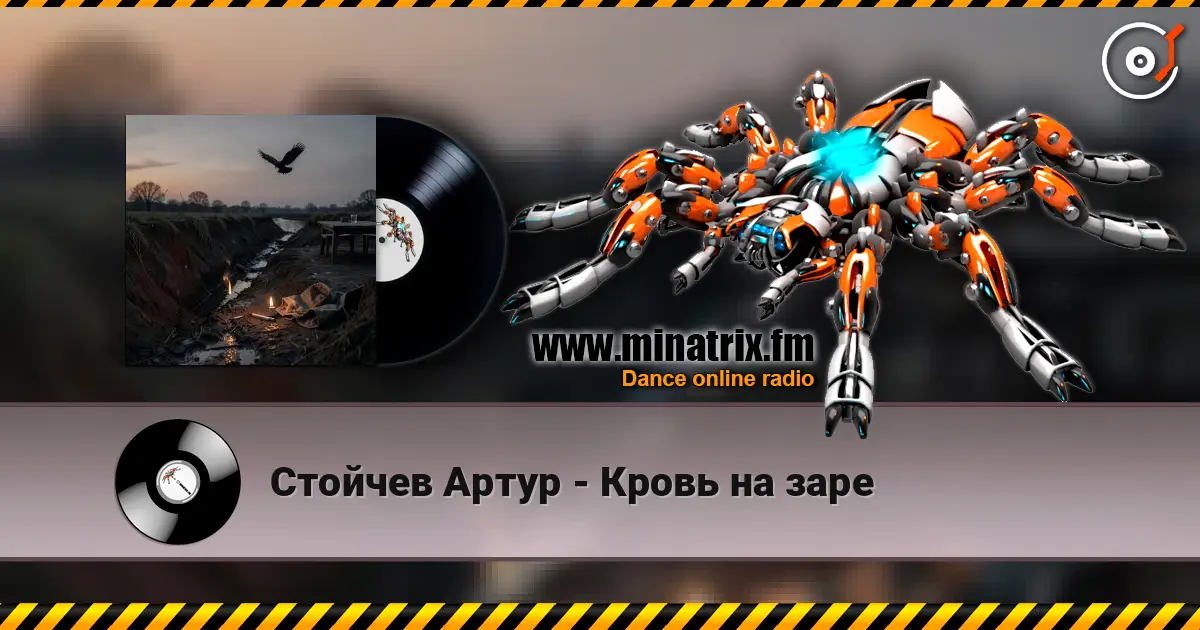 Стойчев Артур - Кровь на заре listen online in high quality | Minatrix.FM