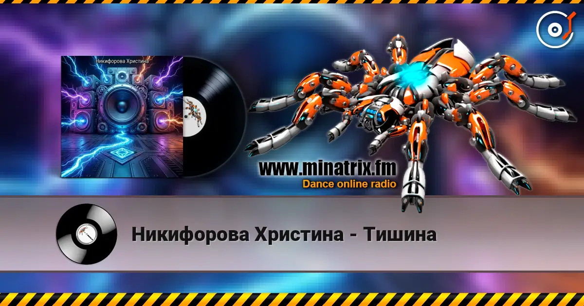 Никифорова Христина - Тишина listen online in high quality | Minatrix.FM
