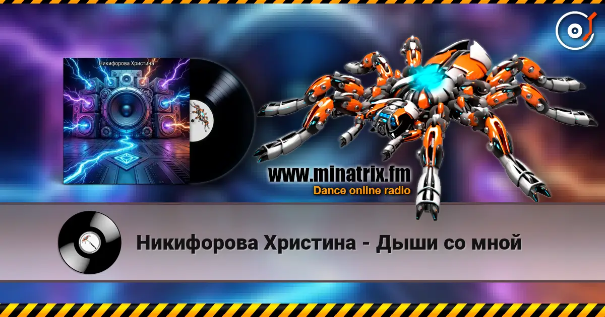 Никифорова Христина - Дыши со мной listen online in high quality | Minatrix.FM