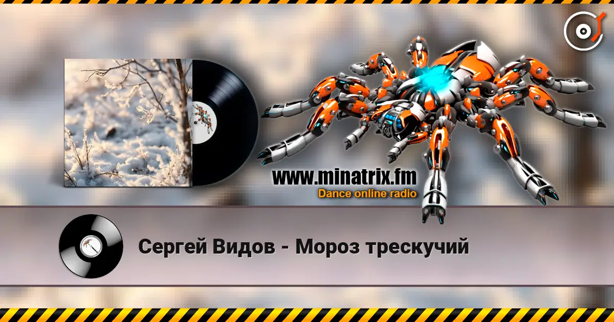 Сергей Видов - Мороз трескучий listen online in high quality | Minatrix.FM