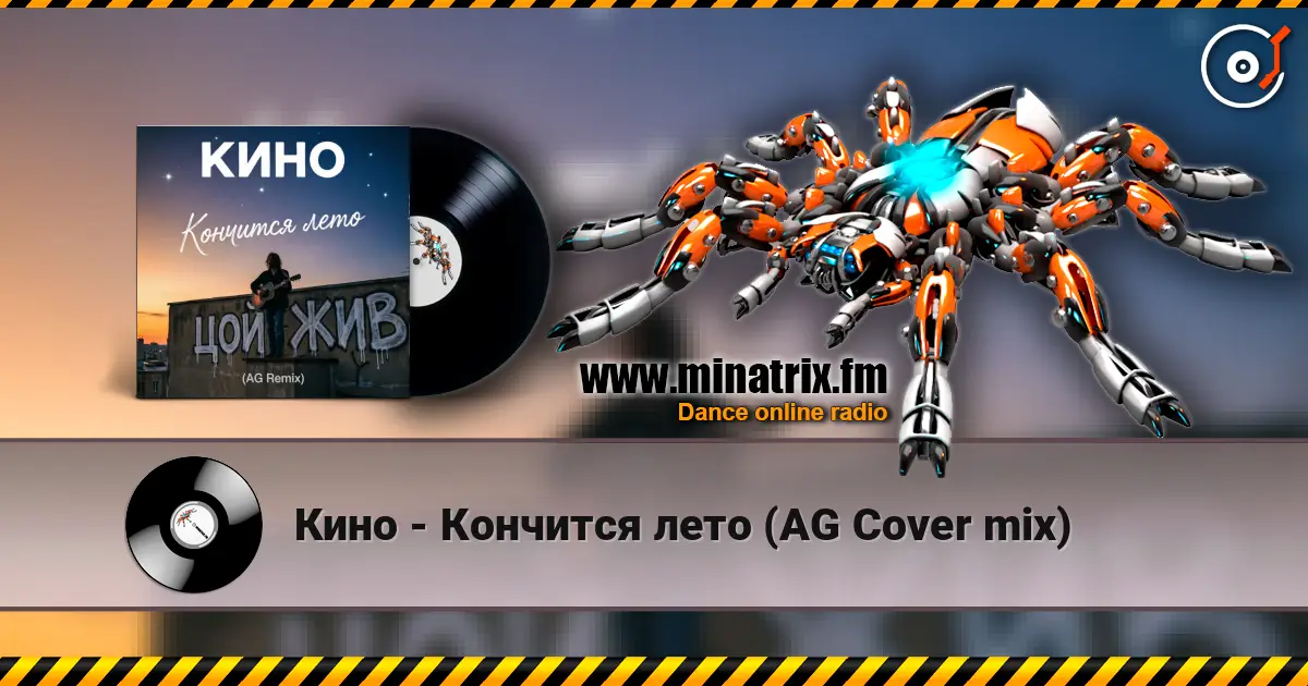 Кино - Кончится лето (AG Cover mix) listen online in high quality | Minatrix.FM