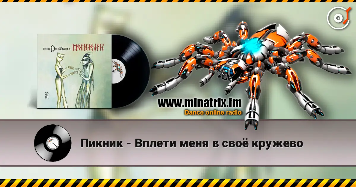 Пикник - Вплети меня в своё кружево слухати онлайн у високій якості | Minatrix.FM