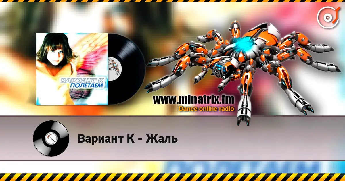 Вариант К - Жаль слухати онлайн у високій якості | Minatrix.FM