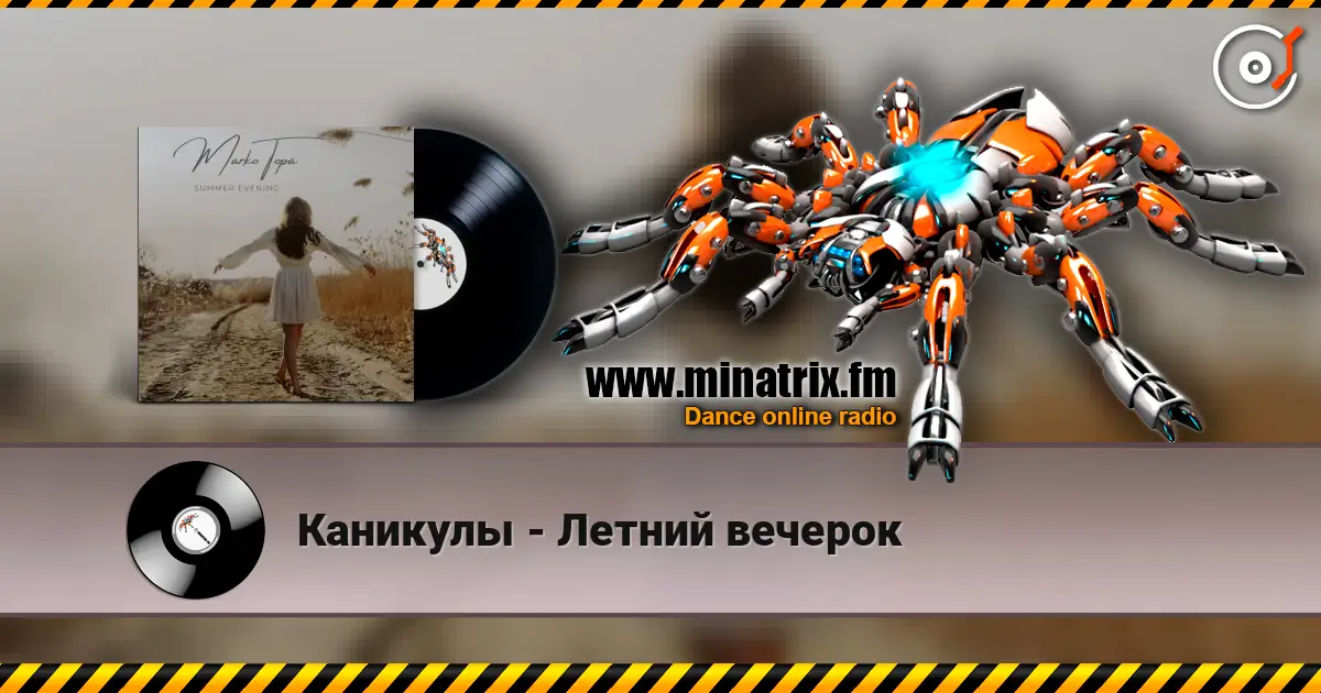 Каникулы - Летний вечерок слухати онлайн у високій якості | Minatrix.FM