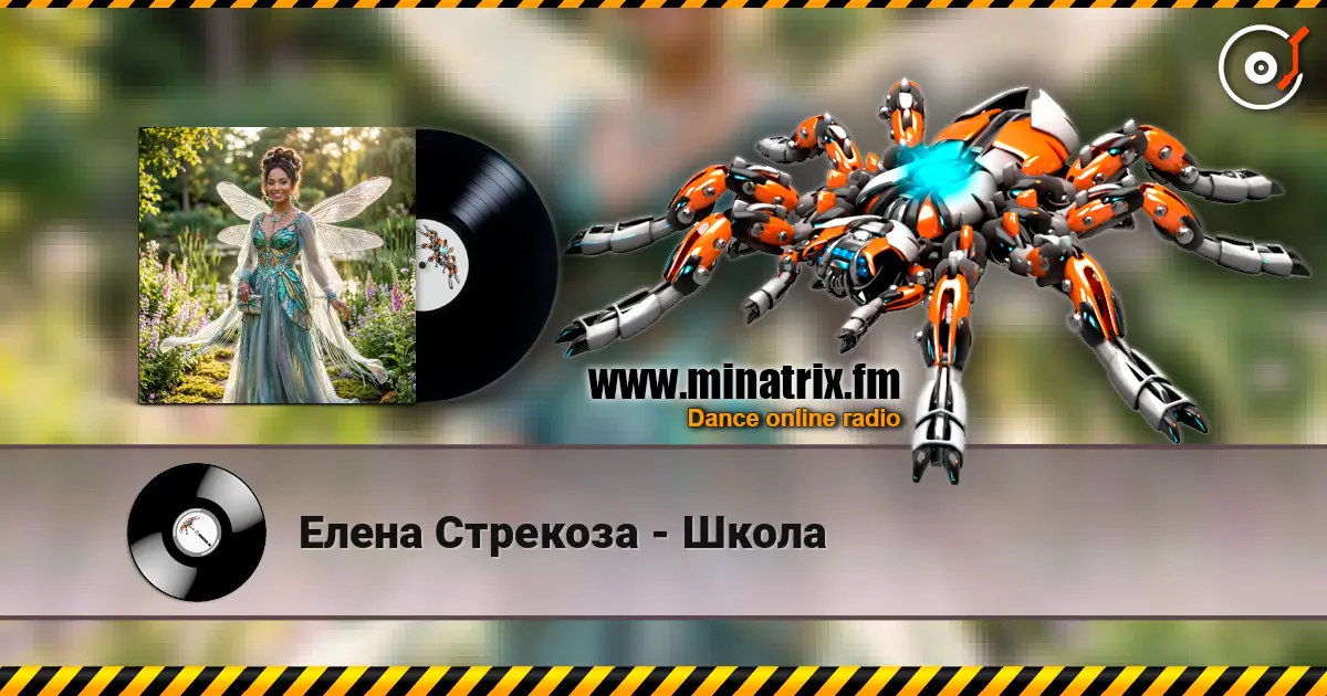 Елена Стрекоза - Школа слухати онлайн у високій якості | Minatrix.FM
