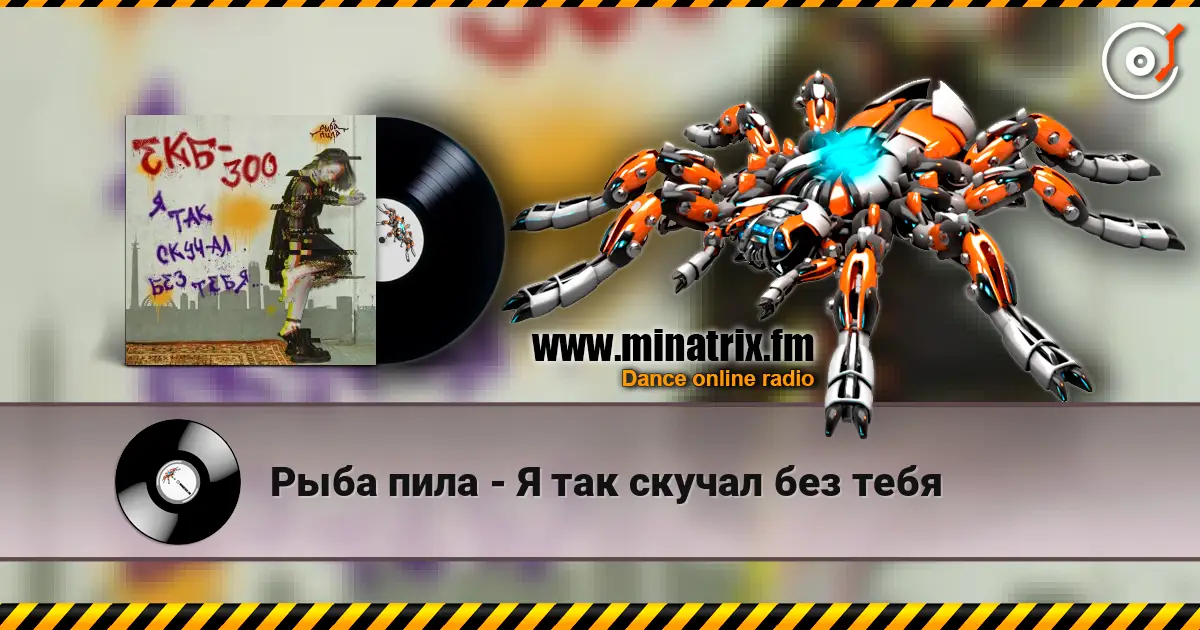 Рыба пила - Я так скучал без тебя слухати онлайн у високій якості | Minatrix.FM
