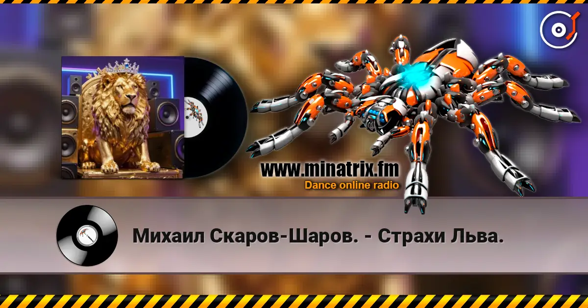 Михаил Скаров-Шаров. - Страхи Льва. слухати онлайн у високій якості | Minatrix.FM