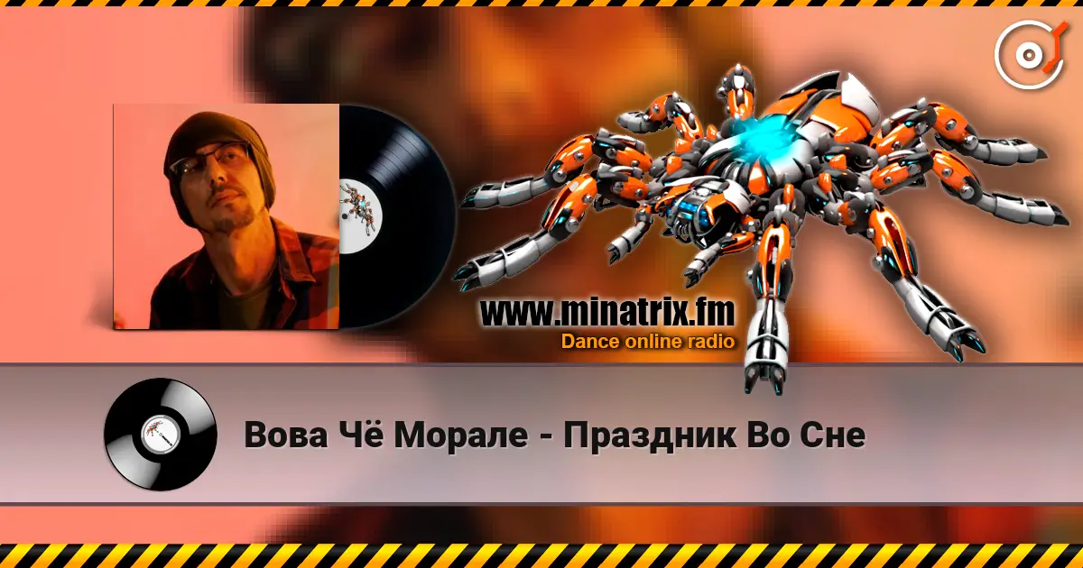 Вова Чё Морале - Праздник Во Сне слухати онлайн у високій якості | Minatrix.FM
