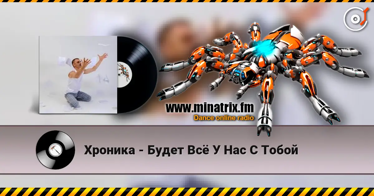 Хроника - Будет Всё У Нас С Тобой слухати онлайн у високій якості | Minatrix.FM