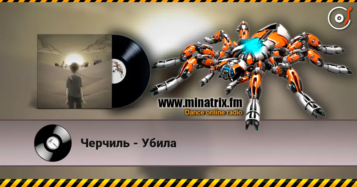 Черчиль - Убила слухати онлайн у високій якості | Minatrix.FM