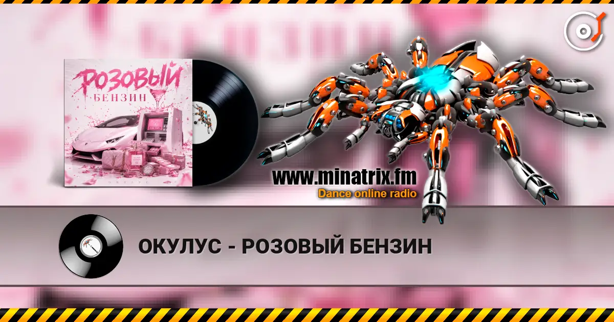 ОКУЛУС - РОЗОВЫЙ БЕНЗИН слухати онлайн у високій якості | Minatrix.FM