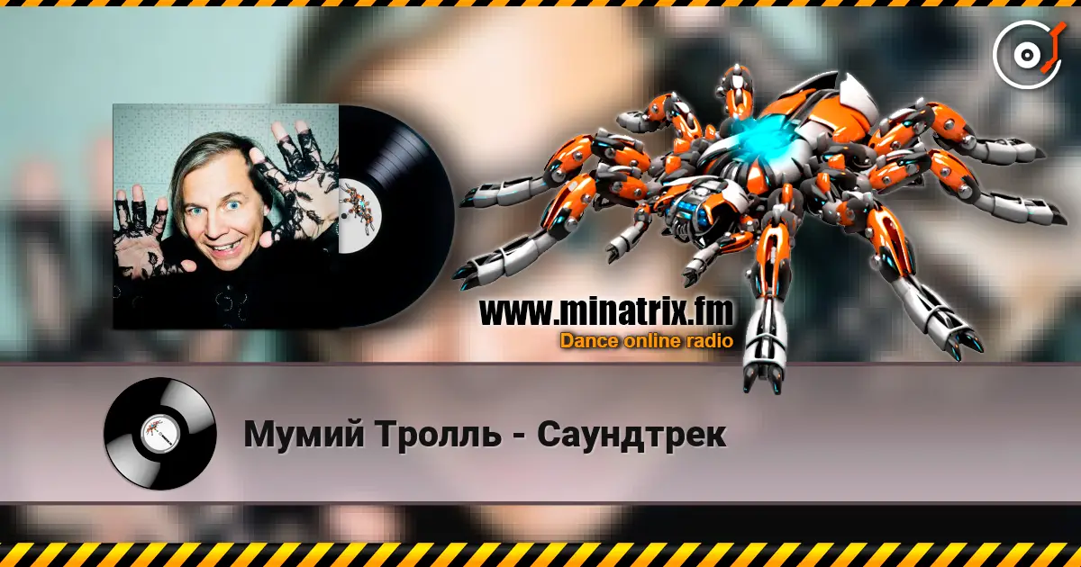 Мумий Тролль - Саундтрек слухати онлайн у високій якості | Minatrix.FM