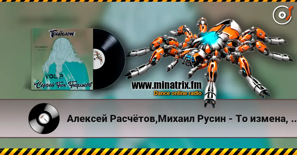 Алексей Расчётов,Михаил Русин - То измена, то засада listen online in high quality | Minatrix.FM