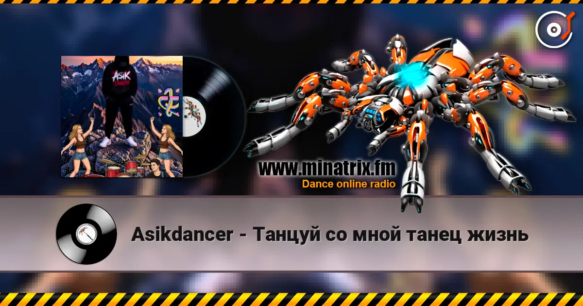 Asikdancer - Танцуй со мной танец жизнь listen online in high quality | Minatrix.FM