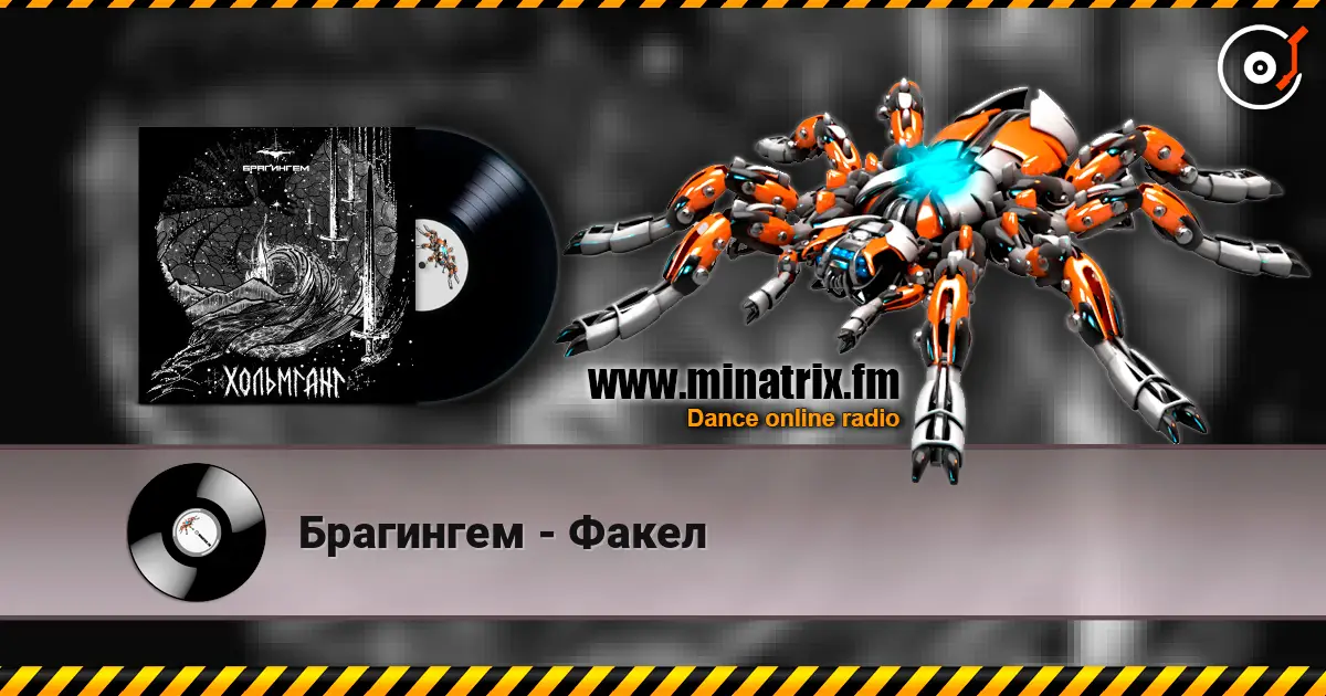 Брагингем - Факел слухати онлайн у високій якості | Minatrix.FM