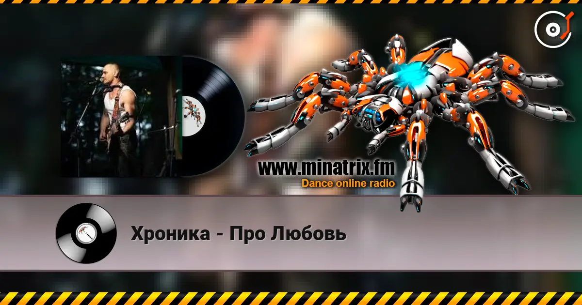 Хроника - Про Любовь listen online in high quality | Minatrix.FM