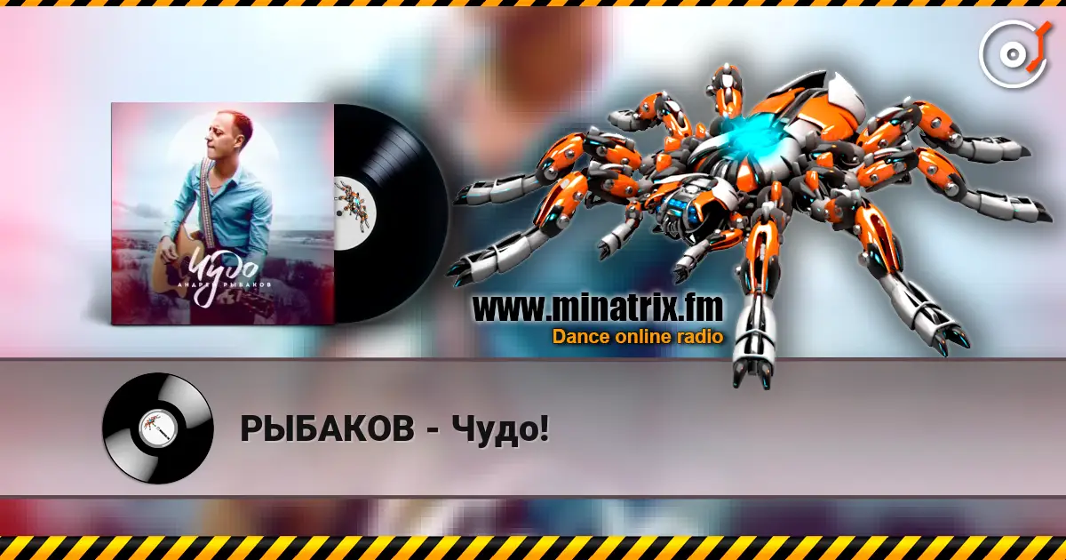 РЫБАКОВ - Чудо! listen online in high quality | Minatrix.FM