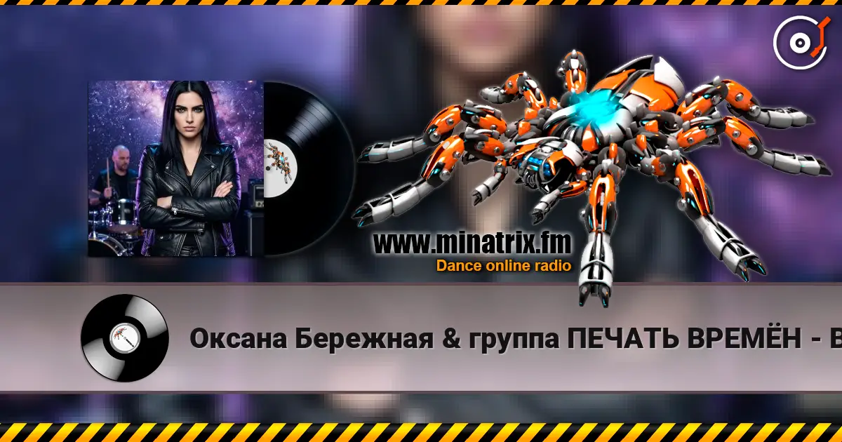 Оксана Бережная & группа ПЕЧАТЬ ВРЕМЁН - Воля listen online in high quality | Minatrix.FM