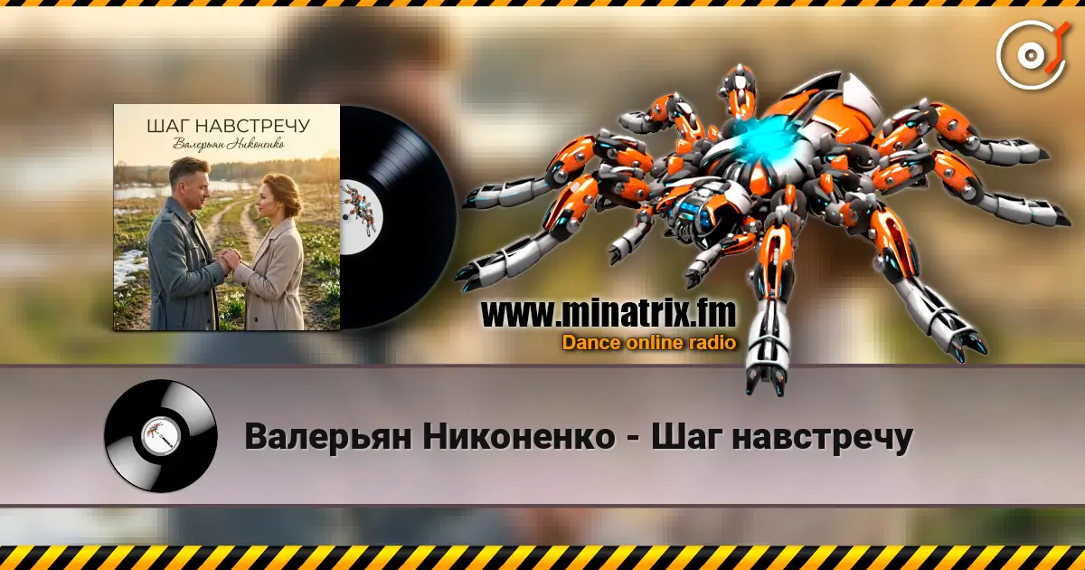 Валерьян Никоненко - Шаг навстречу listen online in high quality | Minatrix.FM