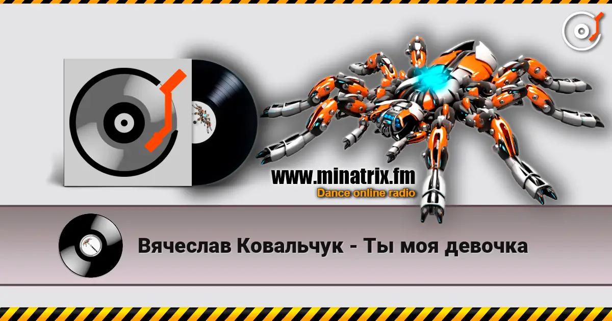 Вячеслав Ковальчук - Ты моя девочка слухати онлайн у високій якості | Minatrix.FM