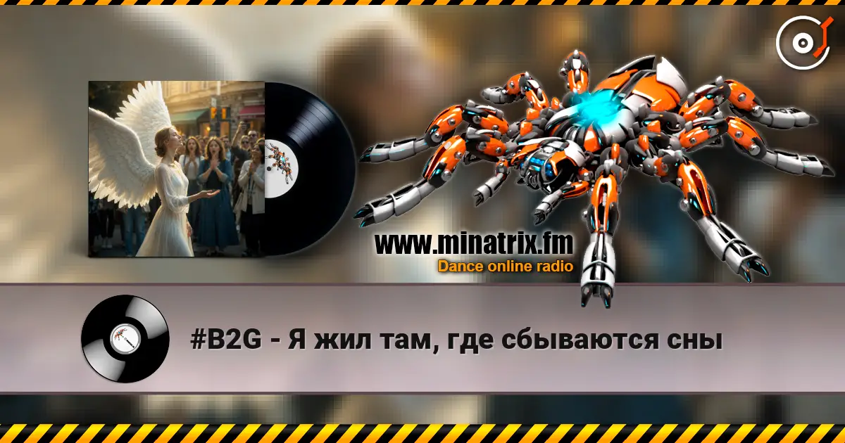 #B2G - Я жил там, где сбываются сны listen online in high quality | Minatrix.FM