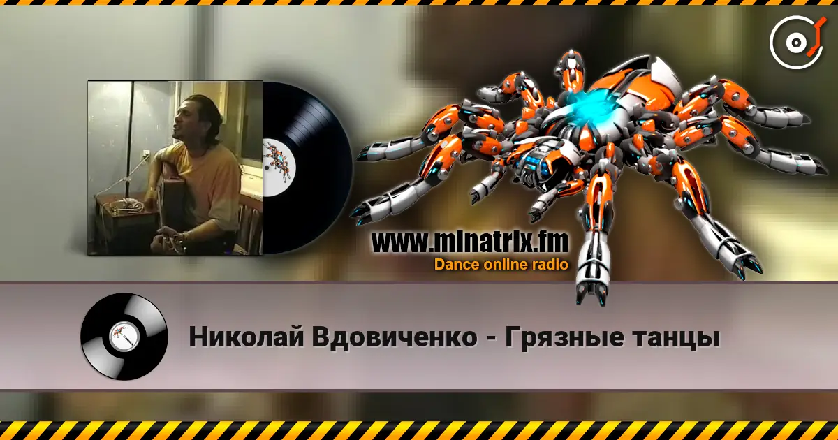 Николай Вдовиченко - Грязные танцы listen online in high quality | Minatrix.FM