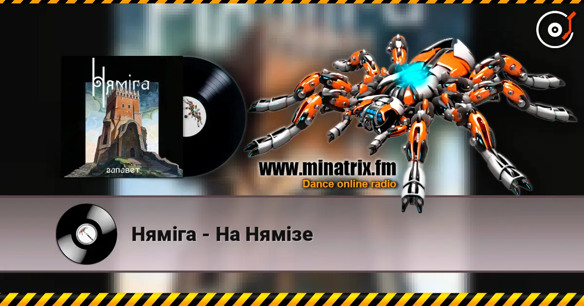 Нямiга - На Нямізе слухати онлайн у високій якості | Minatrix.FM