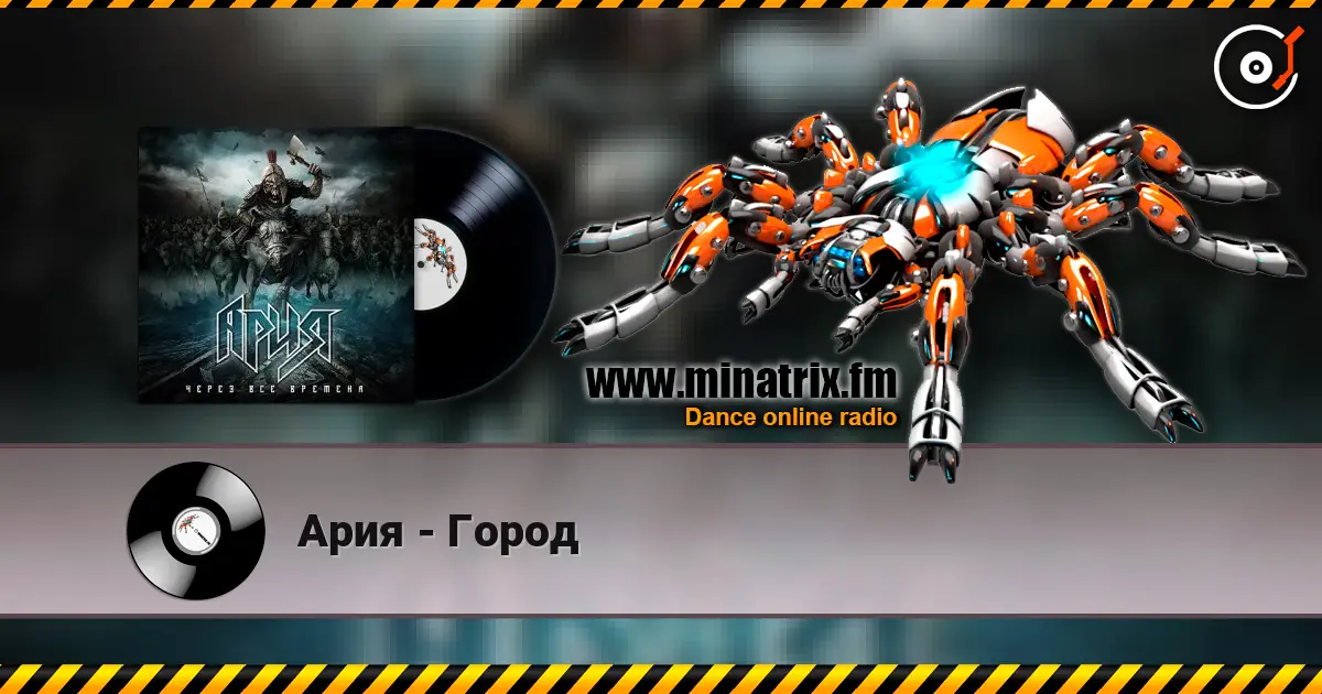 Ария - Город слухати онлайн у високій якості | Minatrix.FM