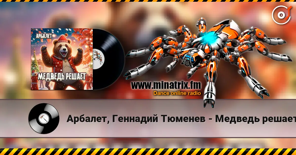 Арбалет, Геннадий Тюменев - Медведь решает слухати онлайн у високій якості | Minatrix.FM
