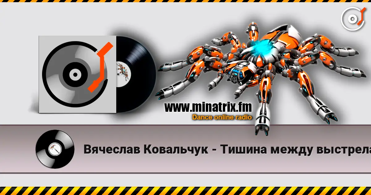 Вячеслав Ковальчук - Тишина между выстрелами listen online in high quality | Minatrix.FM