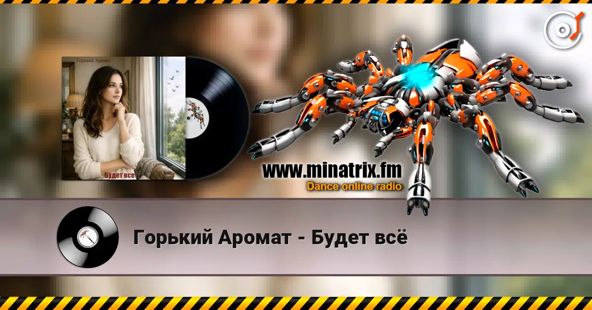 Горький Аромат - Будет всё listen online in high quality | Minatrix.FM