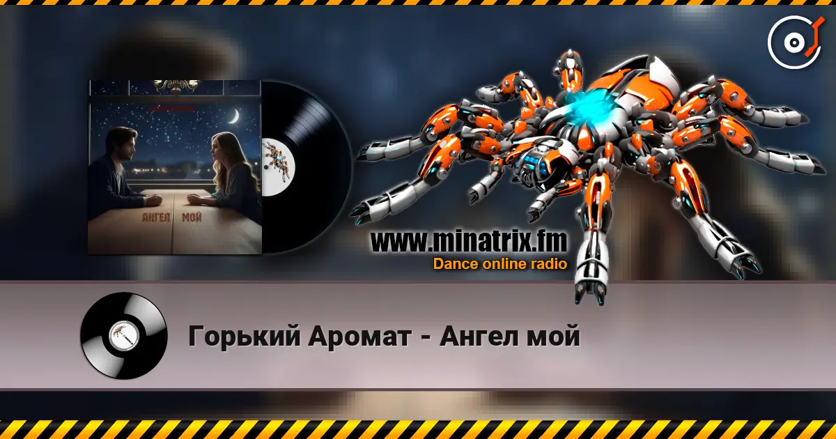 Горький Аромат - Ангел мой listen online in high quality | Minatrix.FM