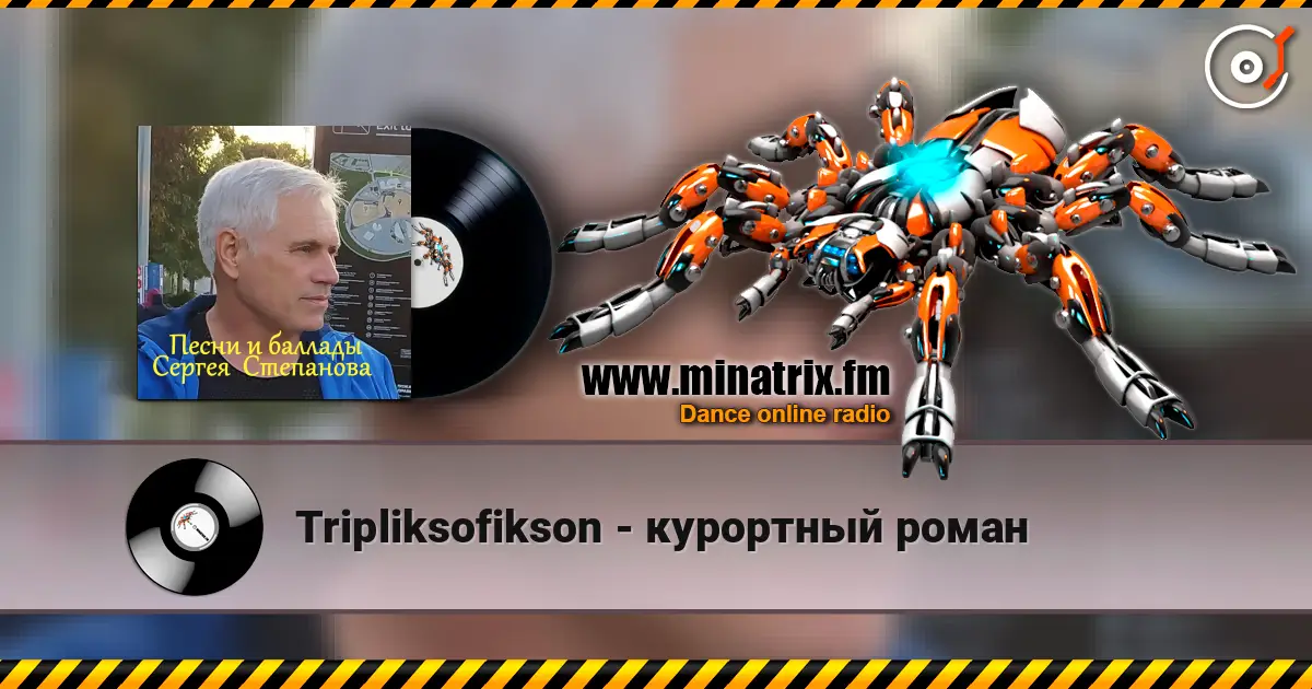 Tripliksofikson - курортный роман слухати онлайн у високій якості | Minatrix.FM