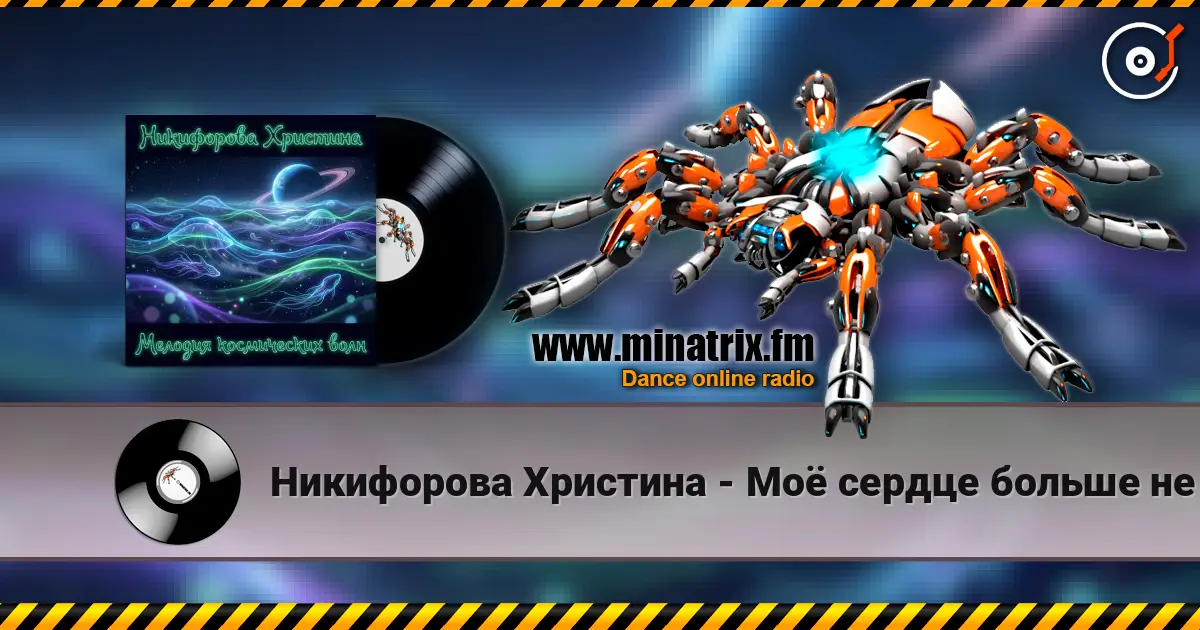 Никифорова Христина - Моё сердце больше не стучит в такт listen online in high quality | Minatrix.FM