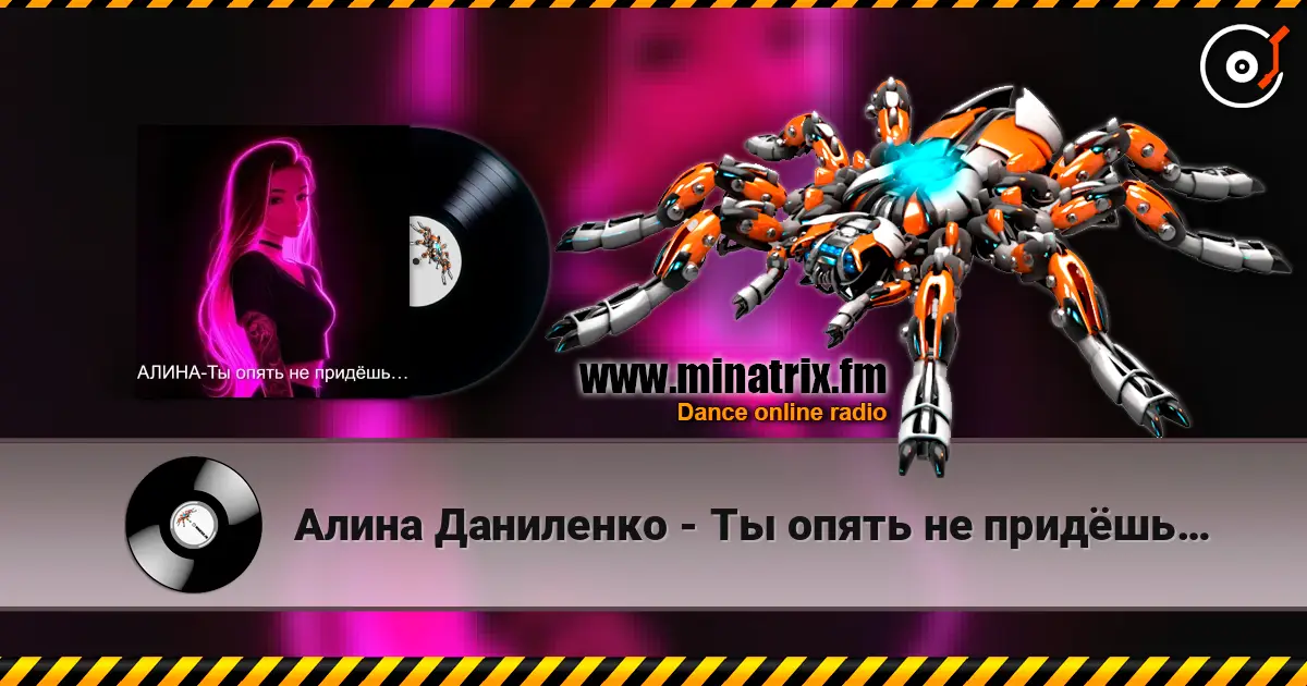 Алина Даниленко - Ты опять не придёшь… слухати онлайн у високій якості | Minatrix.FM