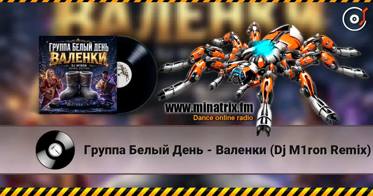 Группа Белый День - Валенки (Dj M1ron Remix) слухати онлайн у високій якості | Minatrix.FM
