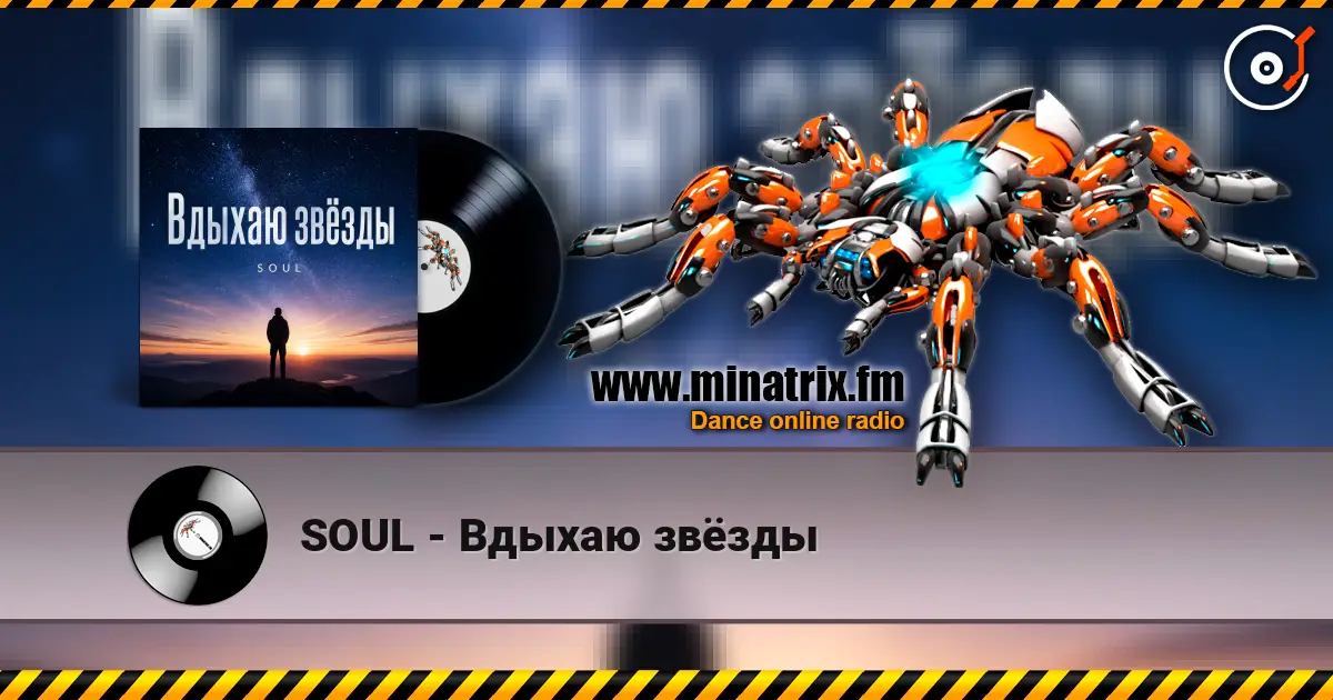 SOUL - Вдыхаю звёзды слухати онлайн у високій якості | Minatrix.FM