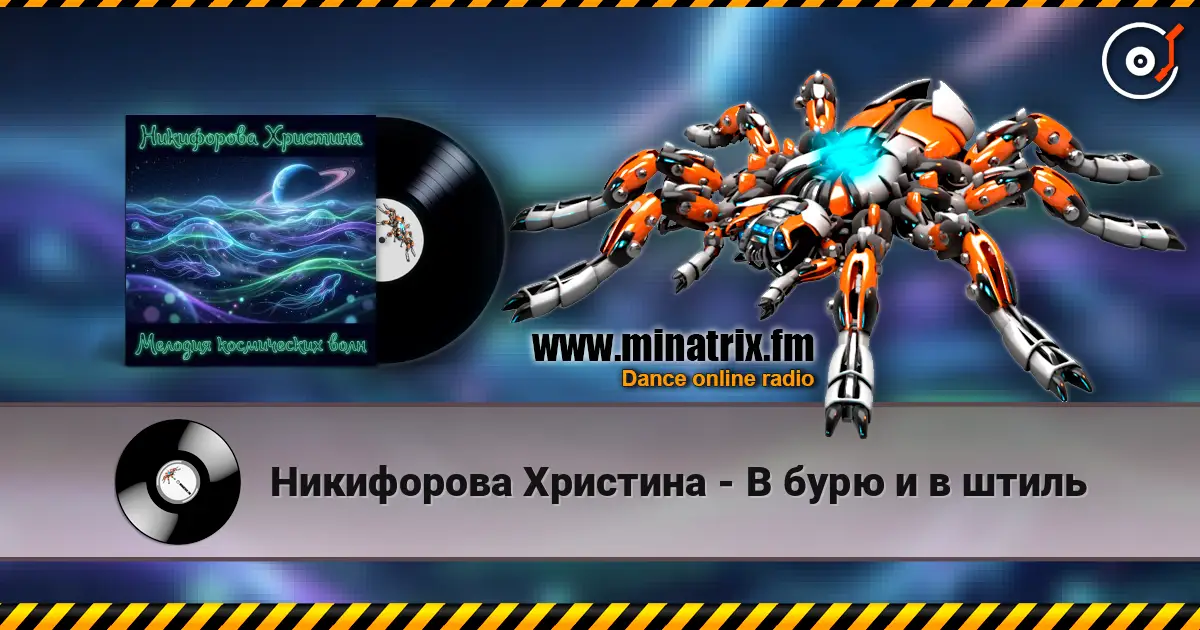 Никифорова Христина - В бурю и в штиль слухати онлайн у високій якості | Minatrix.FM