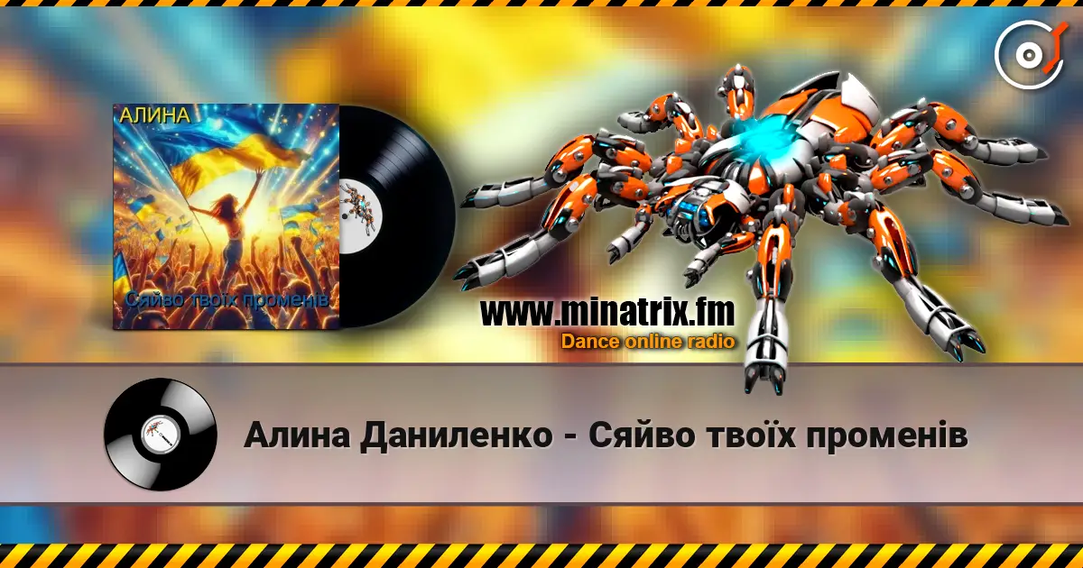Алина Даниленко - Сяйво твоїх променів слухати онлайн у високій якості | Minatrix.FM