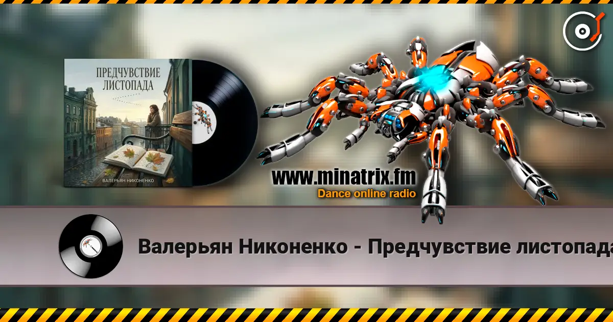 Валерьян Никоненко - Предчувствие листопада listen online in high quality | Minatrix.FM