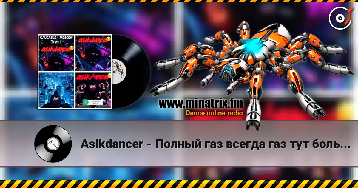 Asikdancer - Полный газ всегда газ тут больше нету педалей слухати онлайн у високій якості | Minatrix.FM