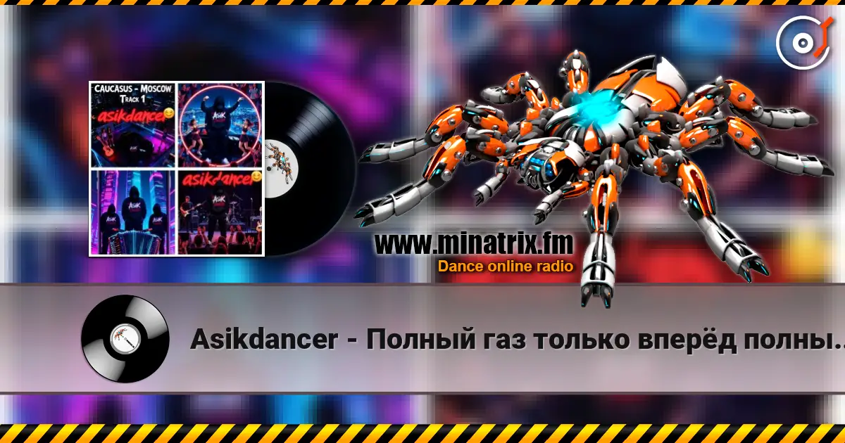 Asikdancer - Полный газ только вперёд полный газ listen online in high quality | Minatrix.FM