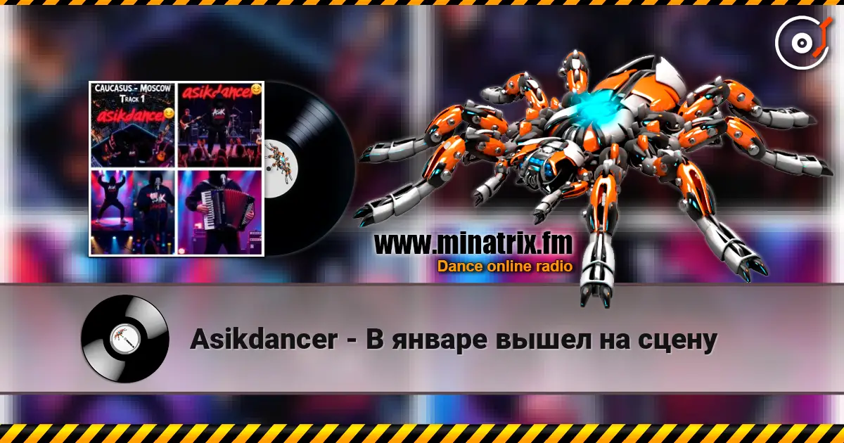 Asikdancer - В январе вышел на сцену слухати онлайн у високій якості | Minatrix.FM