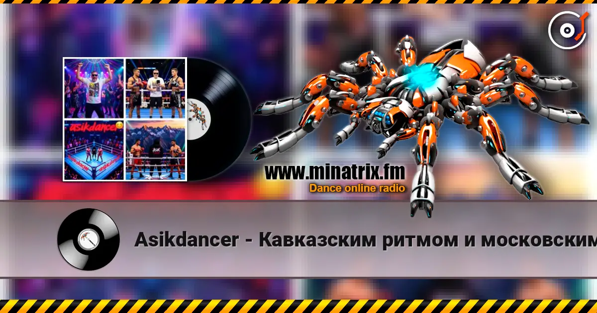 Asikdancer - Кавказским ритмом и московским шансоном слухати онлайн у високій якості | Minatrix.FM