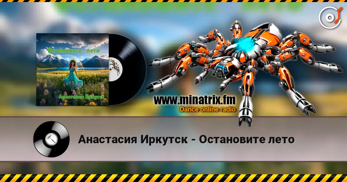 Анастасия Иркутск - Остановите лето listen online in high quality | Minatrix.FM