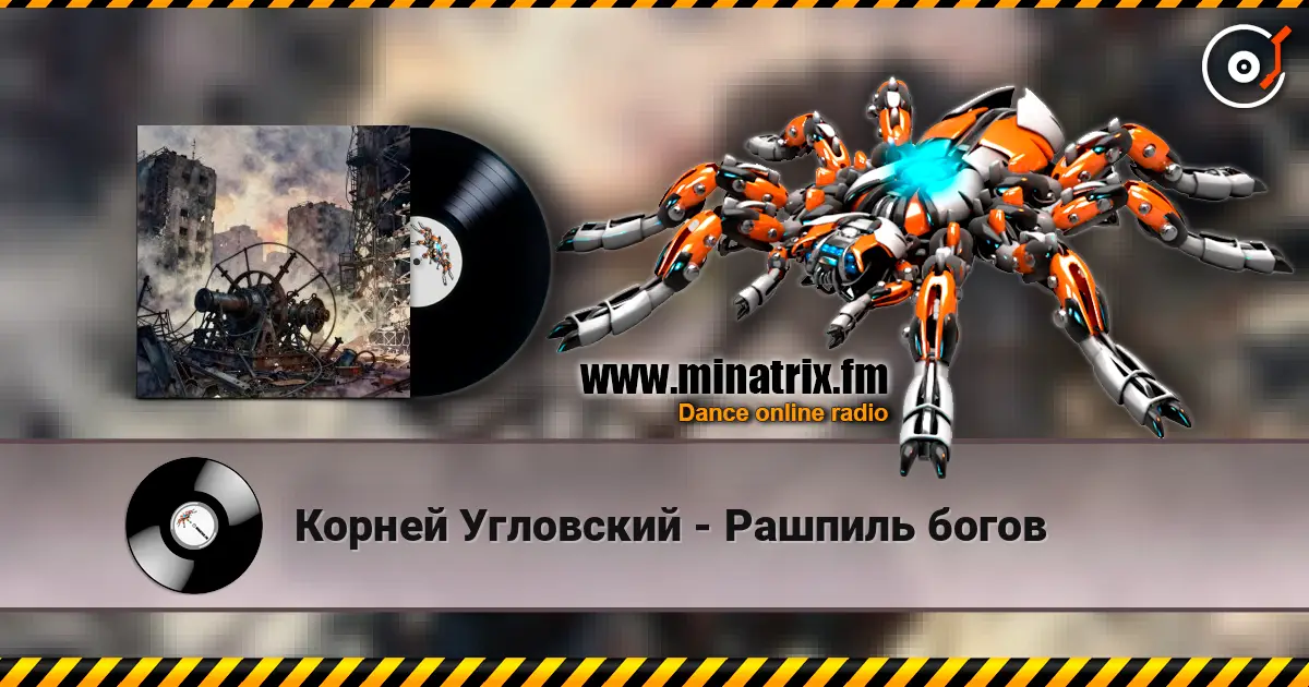 Корней Угловский - Рашпиль богов listen online in high quality | Minatrix.FM