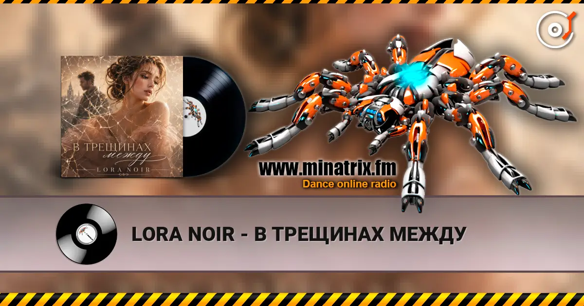 LORA NOIR - В ТРЕЩИНАХ МЕЖДУ listen online in high quality | Minatrix.FM