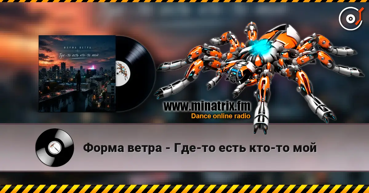 Форма ветра - Где-то есть кто-то мой listen online in high quality | Minatrix.FM
